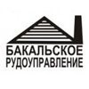 Бакальское рудоуправление