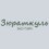 Зюраткуль