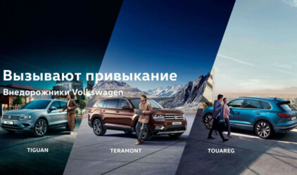Внедорожники Volkswagen вызывают привыкание! Какой выберете вы?