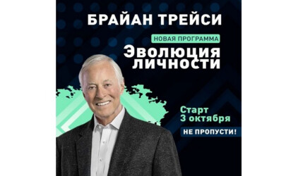 Новая программа Брайана Трейси "Эволюция личности" - 3, 4, 12, 13 октября