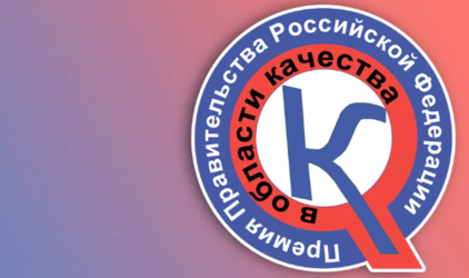 Запуск региональных Премий Правительства РФ в области качества