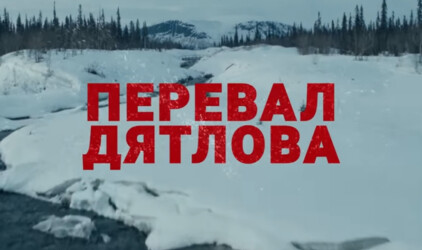 Сценарист из Челябинска рассказал о секретах сериала "Перевал Дятлова"