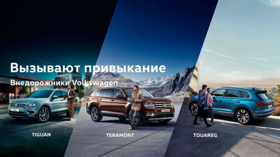 Внедорожники Volkswagen вызывают привыкание! Какой выберете вы?