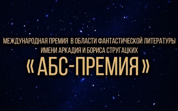 «АБС-Премия» теперь и для новичков?
