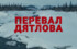 Сценарист из Челябинска рассказал о секретах сериала "Перевал Дятлова"