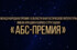 «АБС-Премия» теперь и для новичков?
