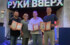 Группа "Руки Вверх" в четвёртый раз переносит концерт в Челябинске