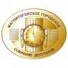 Магнитогорское городское Собрание депутатов