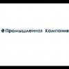ООО «Промышленная компания»