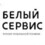 БЕЛЫЙ СЕРВИС
