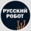 ООО «Русский Робот»
