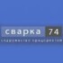 Сварка 74