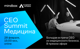 Гендиректора «Медси», KDL, «Хеликса», GMS, «Эркафарм» и DocDeti встретятся в эфире CEO Summit Медицина