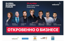25 октября, Екатеринбург, Global Business Forum: откровенно о бизнесе