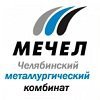 Челябинский металлургический комбинат