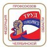 Федерация профсоюзов Челябинской области