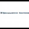 ООО «Промышленная компания»