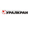 УРАЛКРАН
