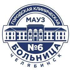 Городская клиническая больница №6