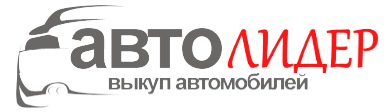 АвтоЛидер - Срочный выкуп авто
