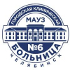 Городская клиническая больница №6